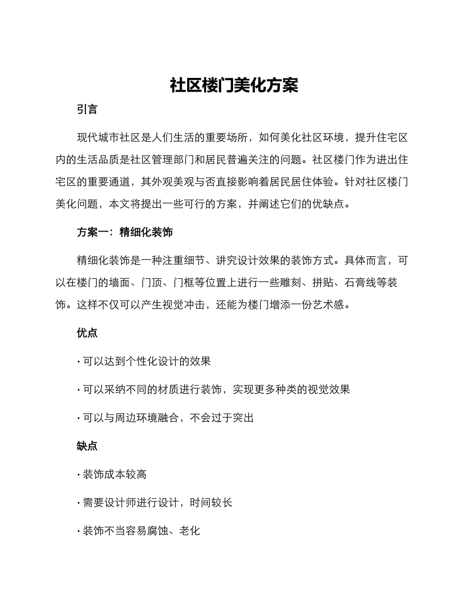 社区楼门美化方案_第1页