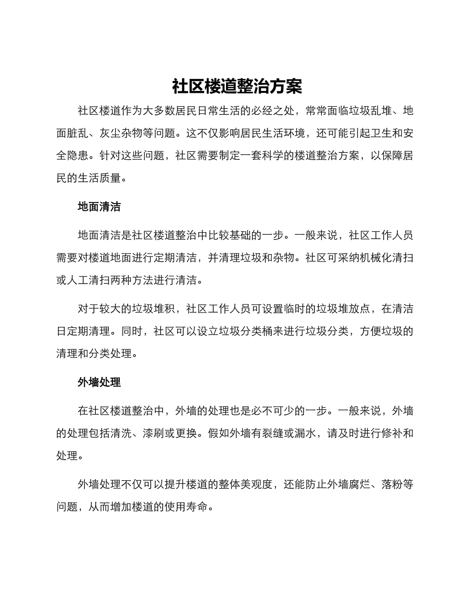 社区楼道整治方案_第1页