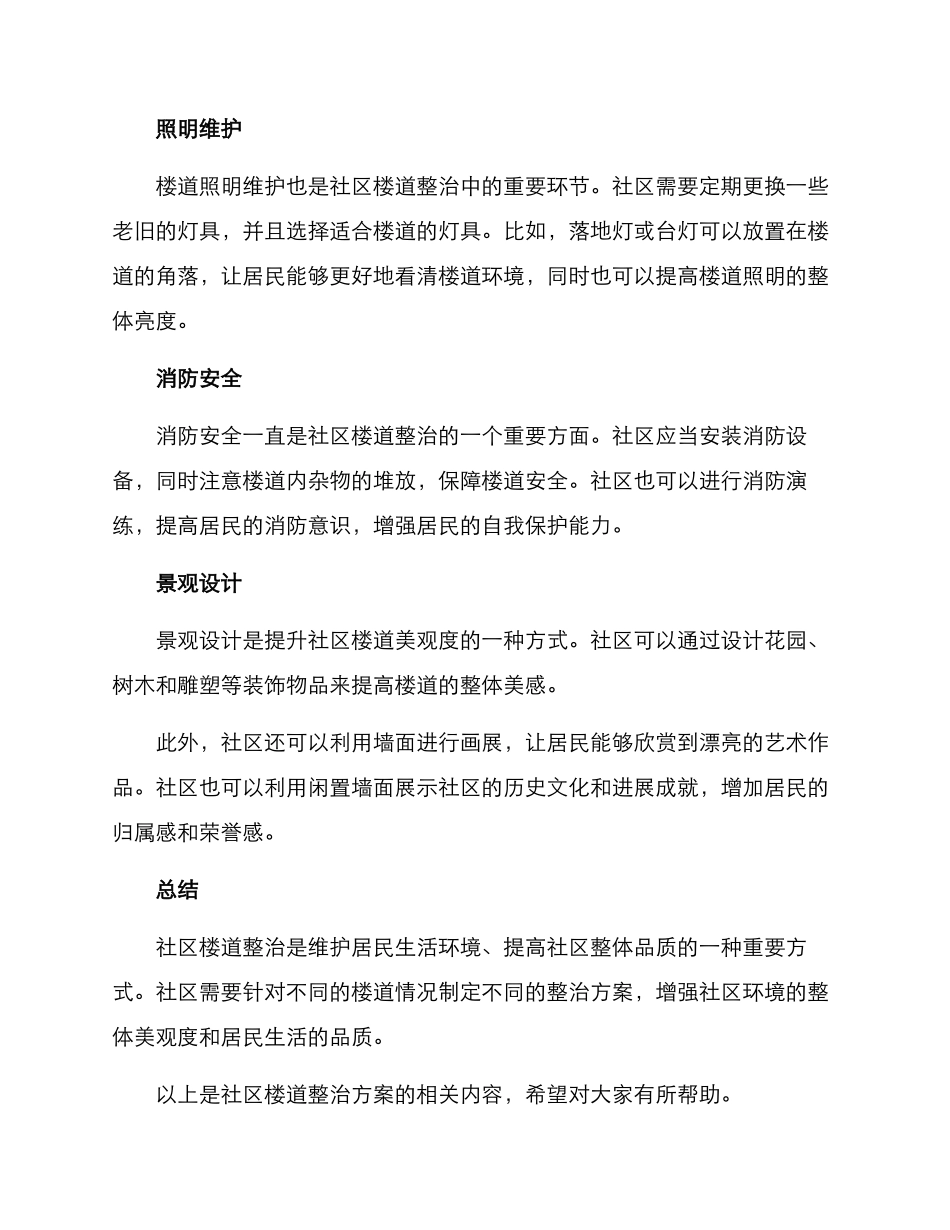 社区楼道整治方案_第2页