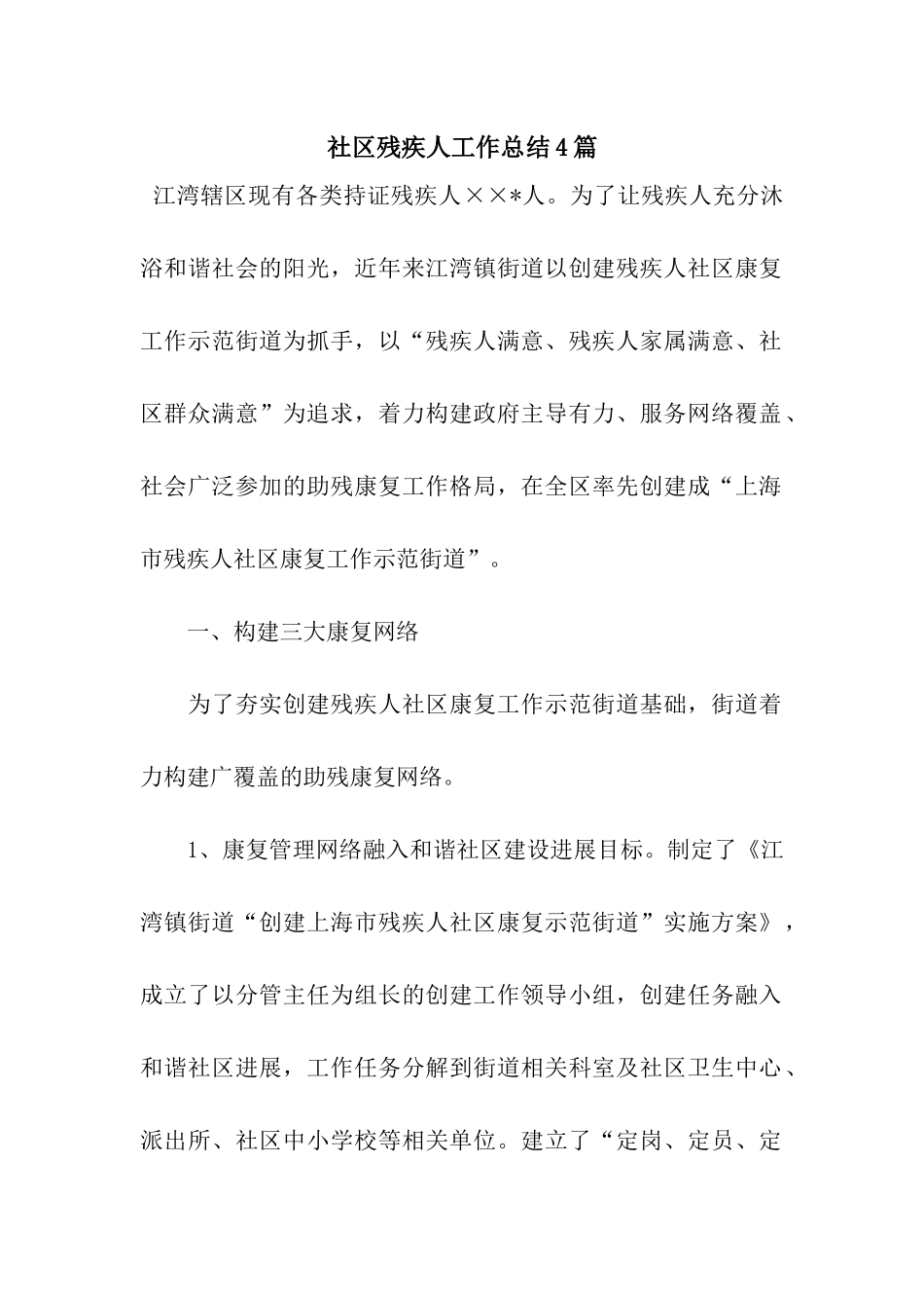 社区残疾人工作总结4篇_第1页