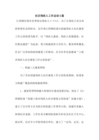 社区残疾人工作总结4篇