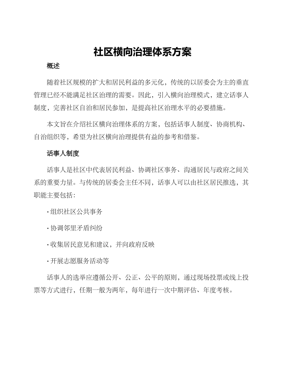 社区横向治理体系方案_第1页