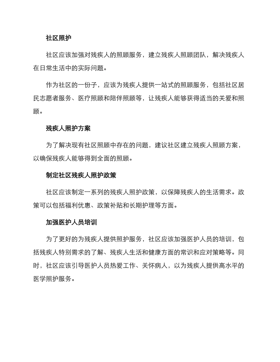 社区残疾人照护方案_第2页