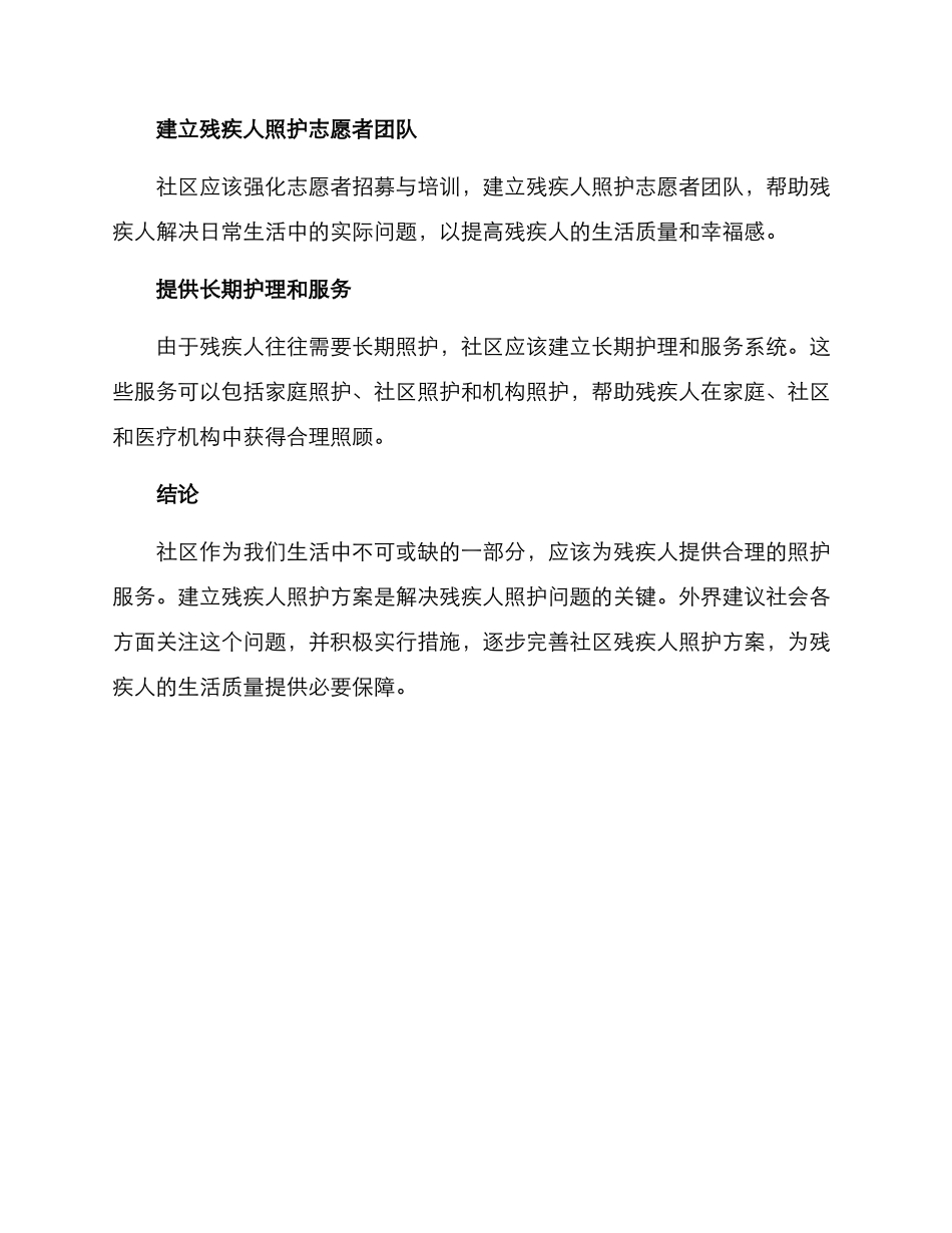 社区残疾人照护方案_第3页