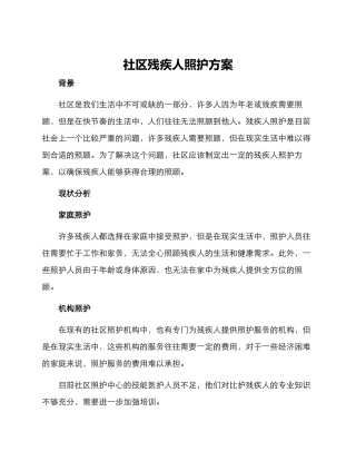 社区残疾人照护方案
