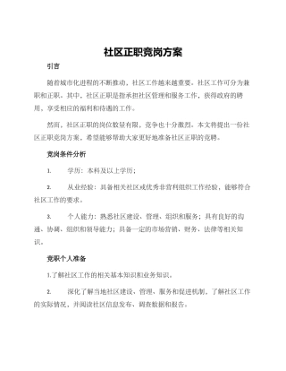 社区正职竞岗方案
