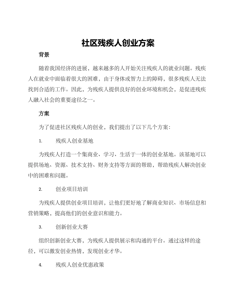 社区残疾人创业方案_第1页