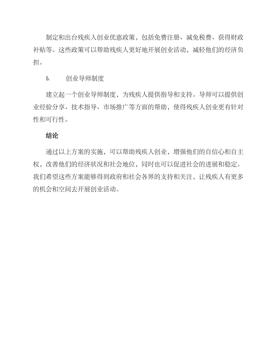 社区残疾人创业方案_第2页