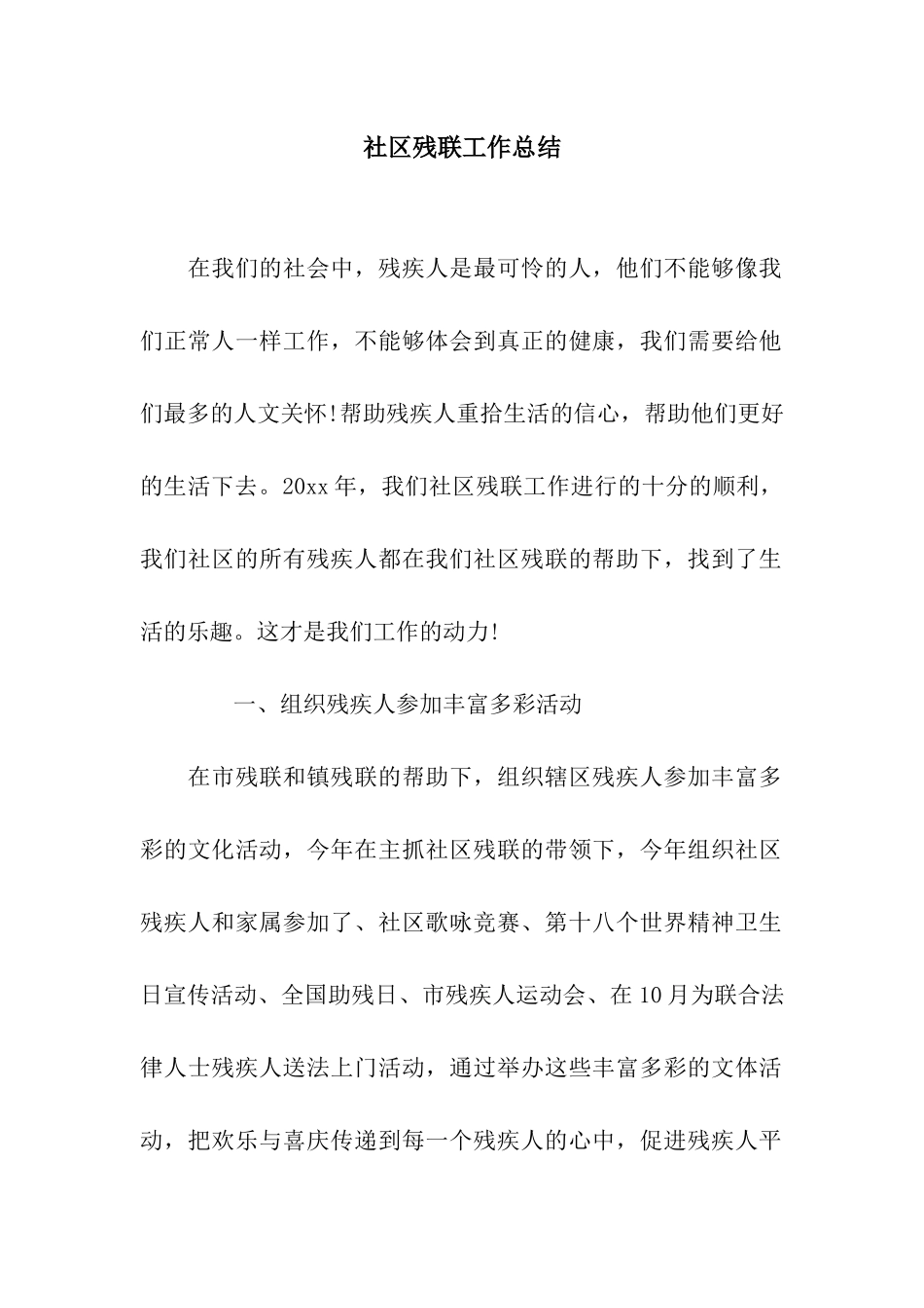 社区残联工作总结_第1页