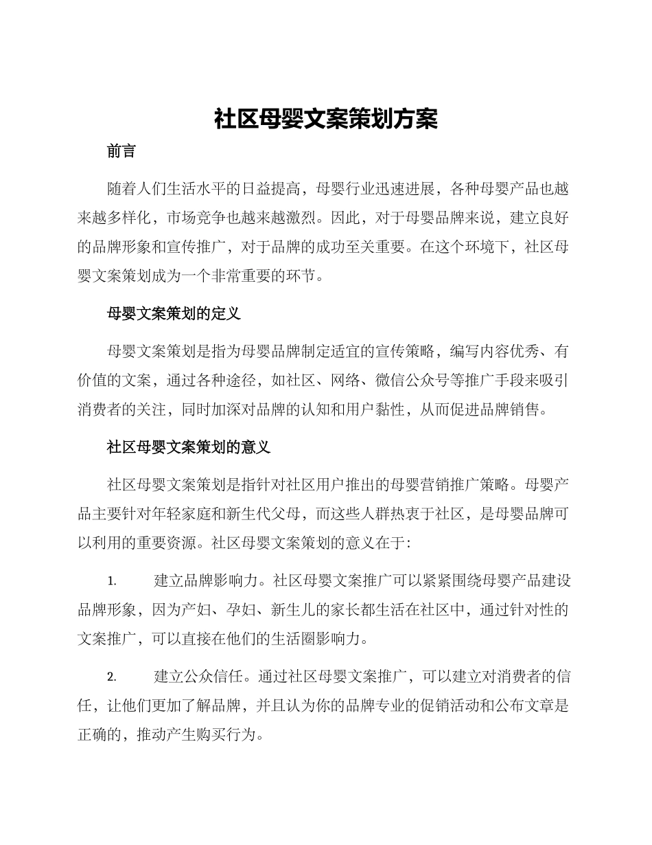 社区母婴文案策划方案_第1页