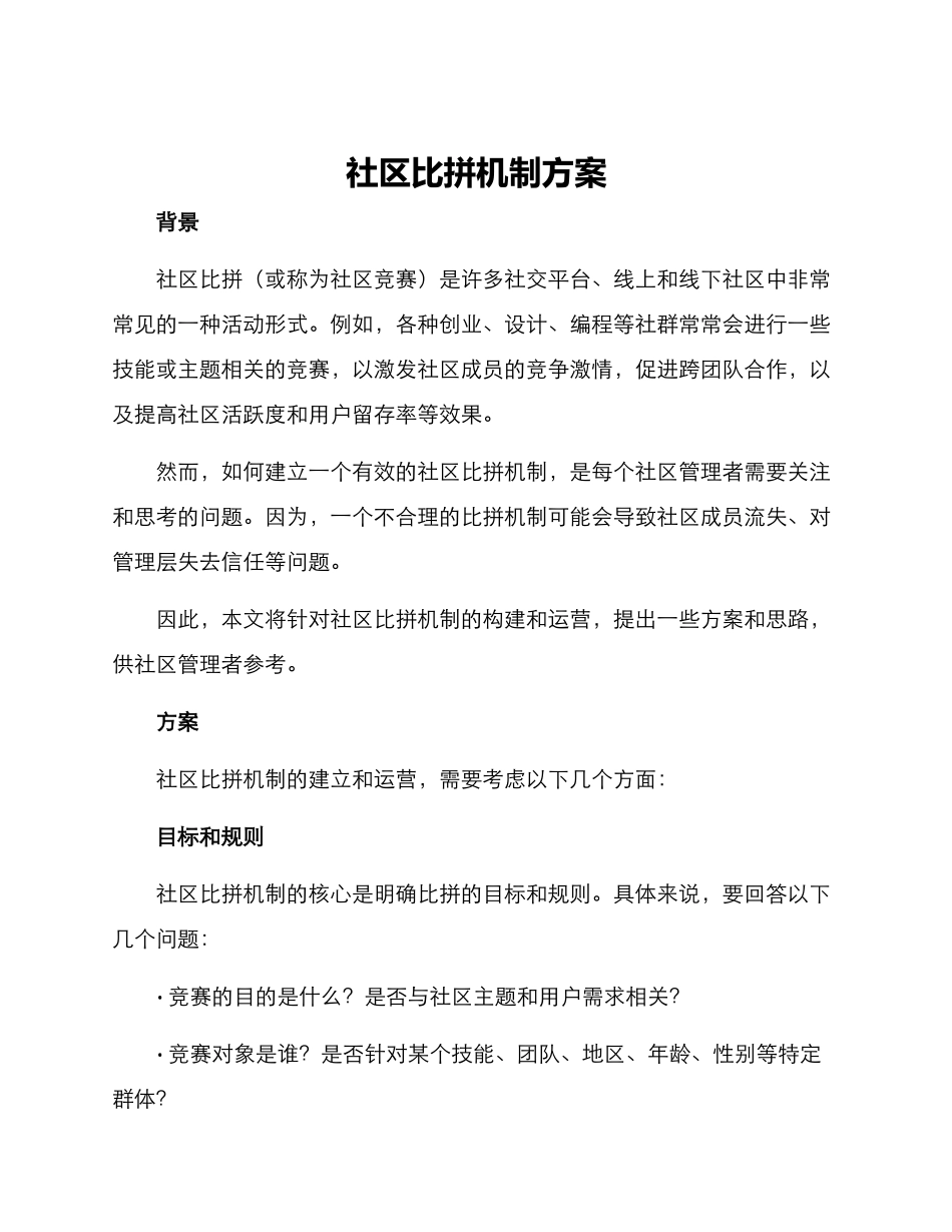 社区比拼机制方案_第1页