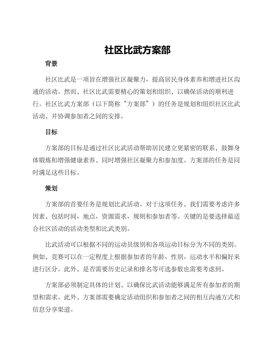 社区比武方案部_第1页