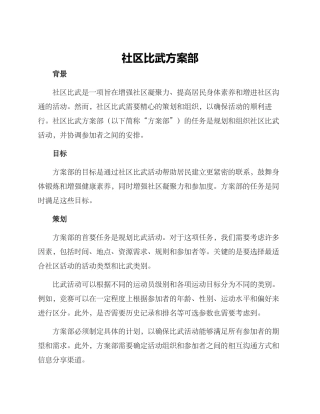 社区比武方案部