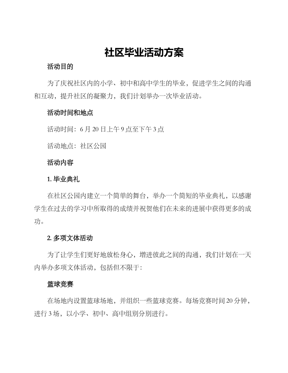 社区毕业活动方案_第1页