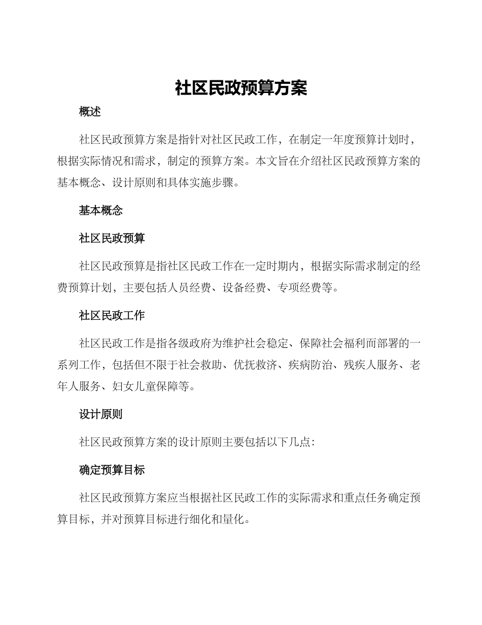 社区民政预算方案_第1页