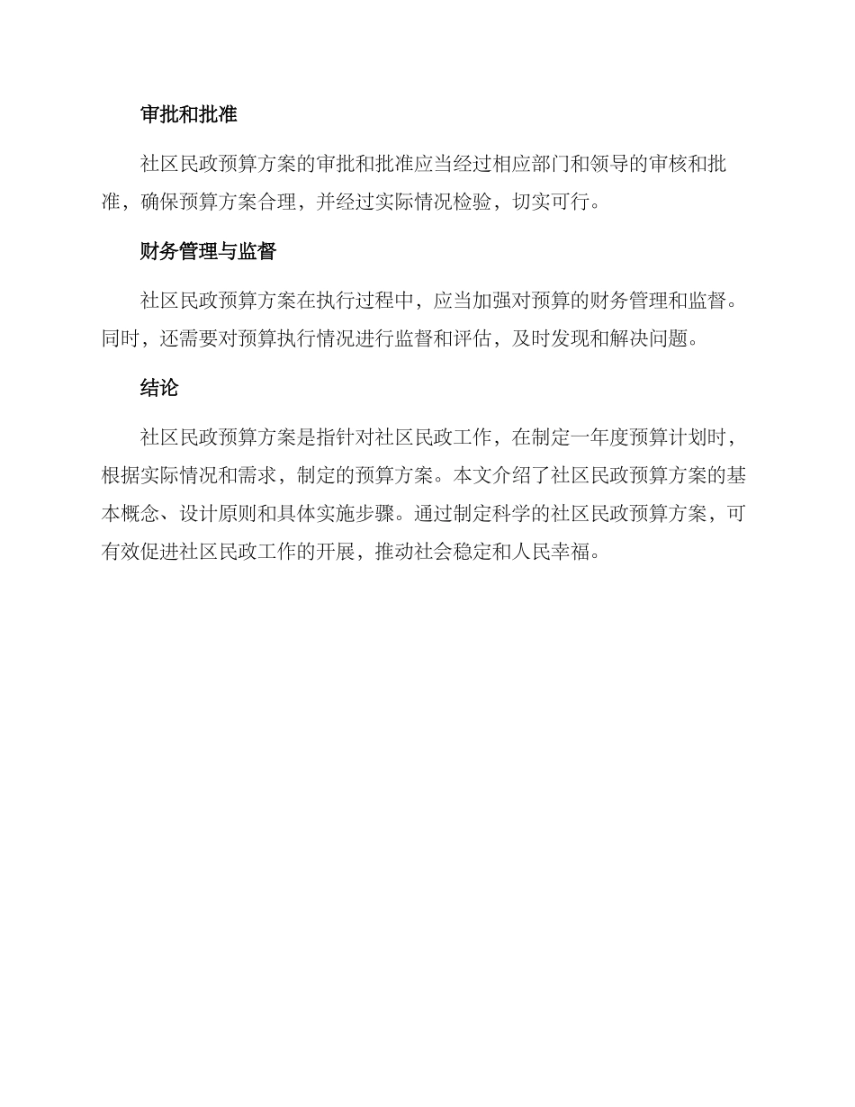 社区民政预算方案_第3页