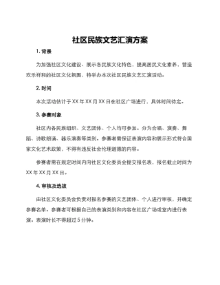 社区民族文艺汇演方案