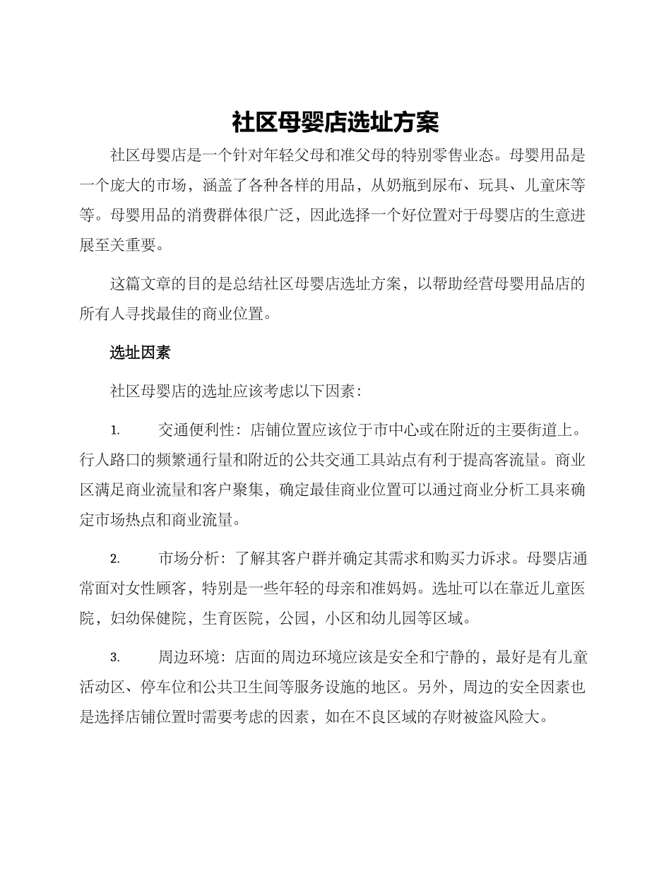 社区母婴店选址方案_第1页