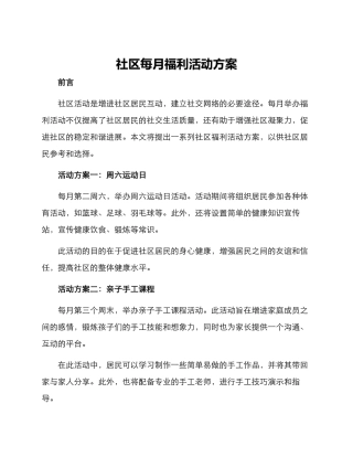 社区每月福利活动方案