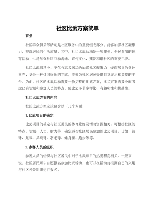 社区比武方案简单