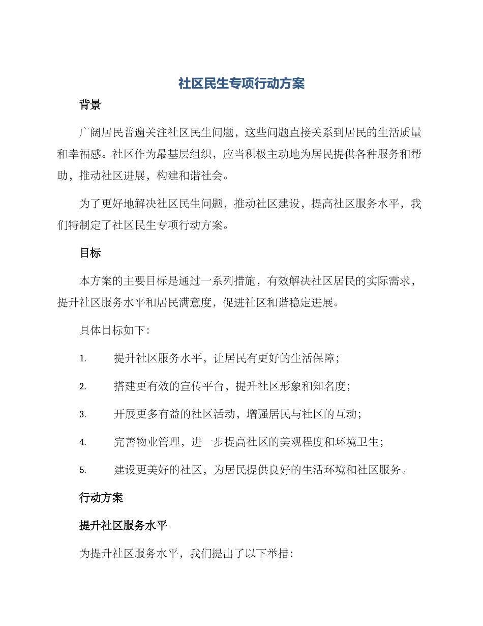社区民生专项行动方案_第1页