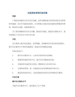 社区民生专项行动方案