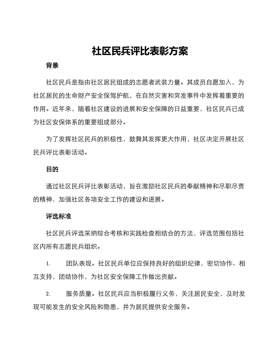 社区民兵评比表彰方案_第1页