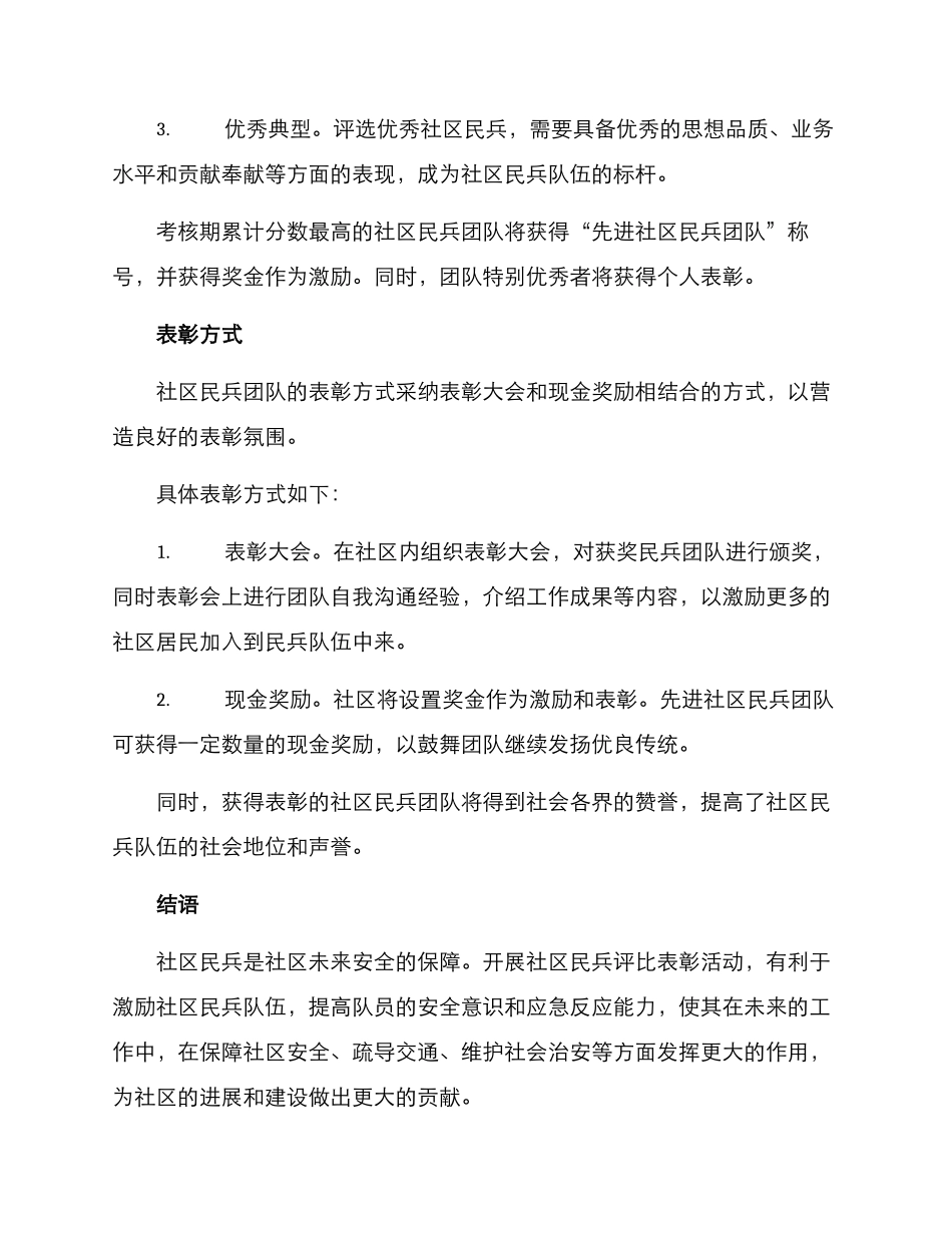 社区民兵评比表彰方案_第2页