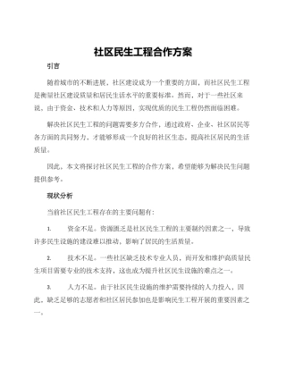 社区民生工程合作方案