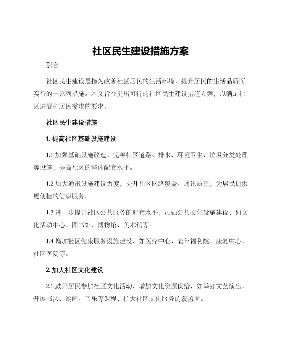 社区民生建设措施方案_第1页