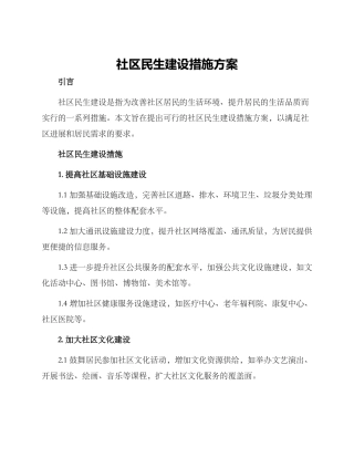 社区民生建设措施方案