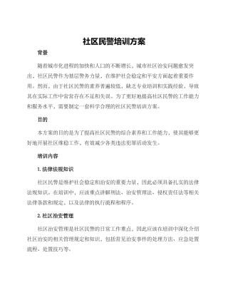 社区民警培训方案