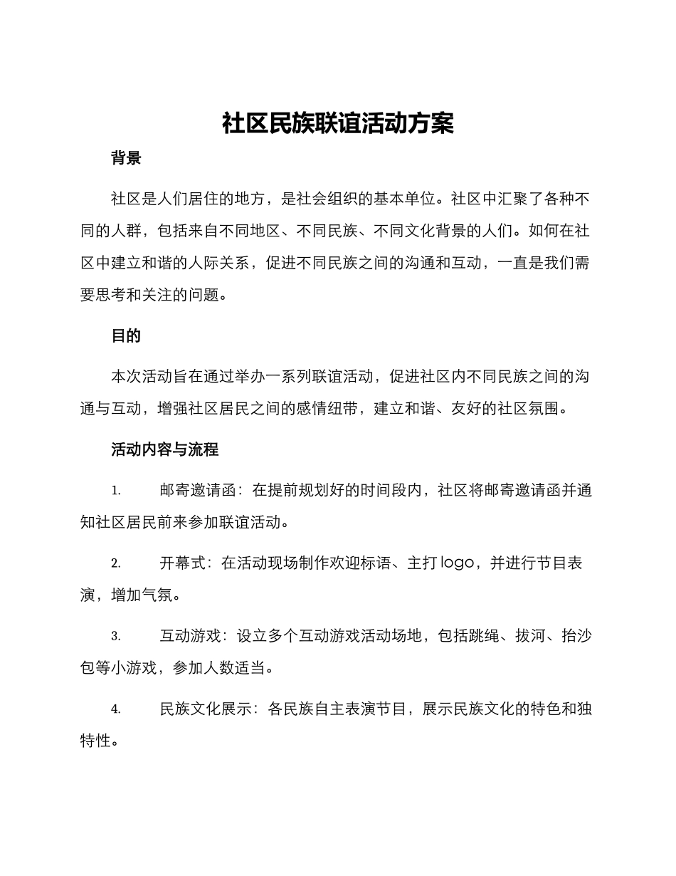 社区民族联谊活动方案_第1页