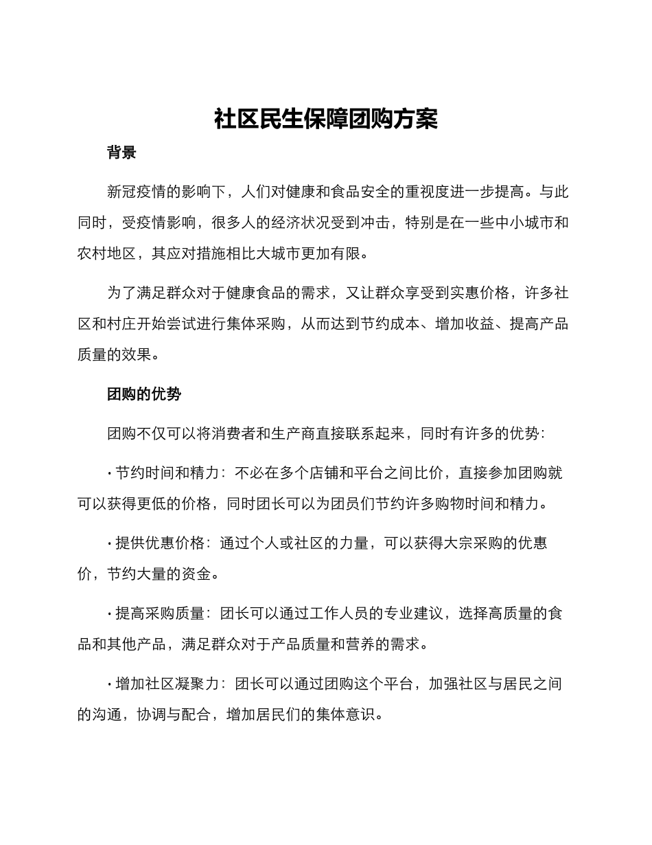社区民生保障团购方案_第1页