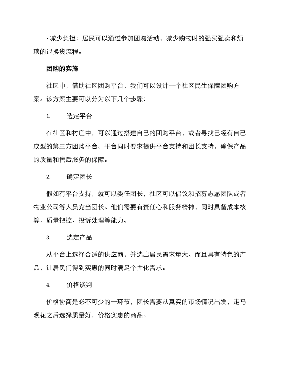 社区民生保障团购方案_第2页