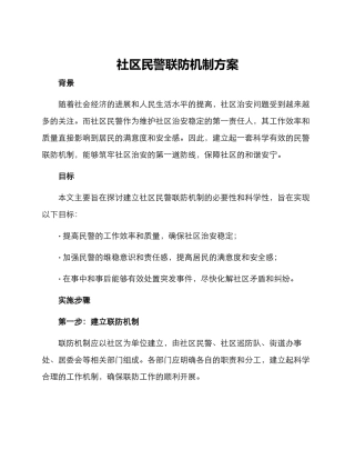 社区民警联防机制方案