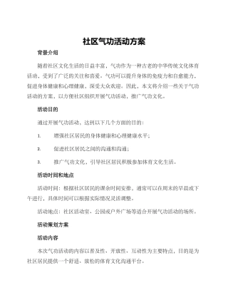 社区气功活动方案