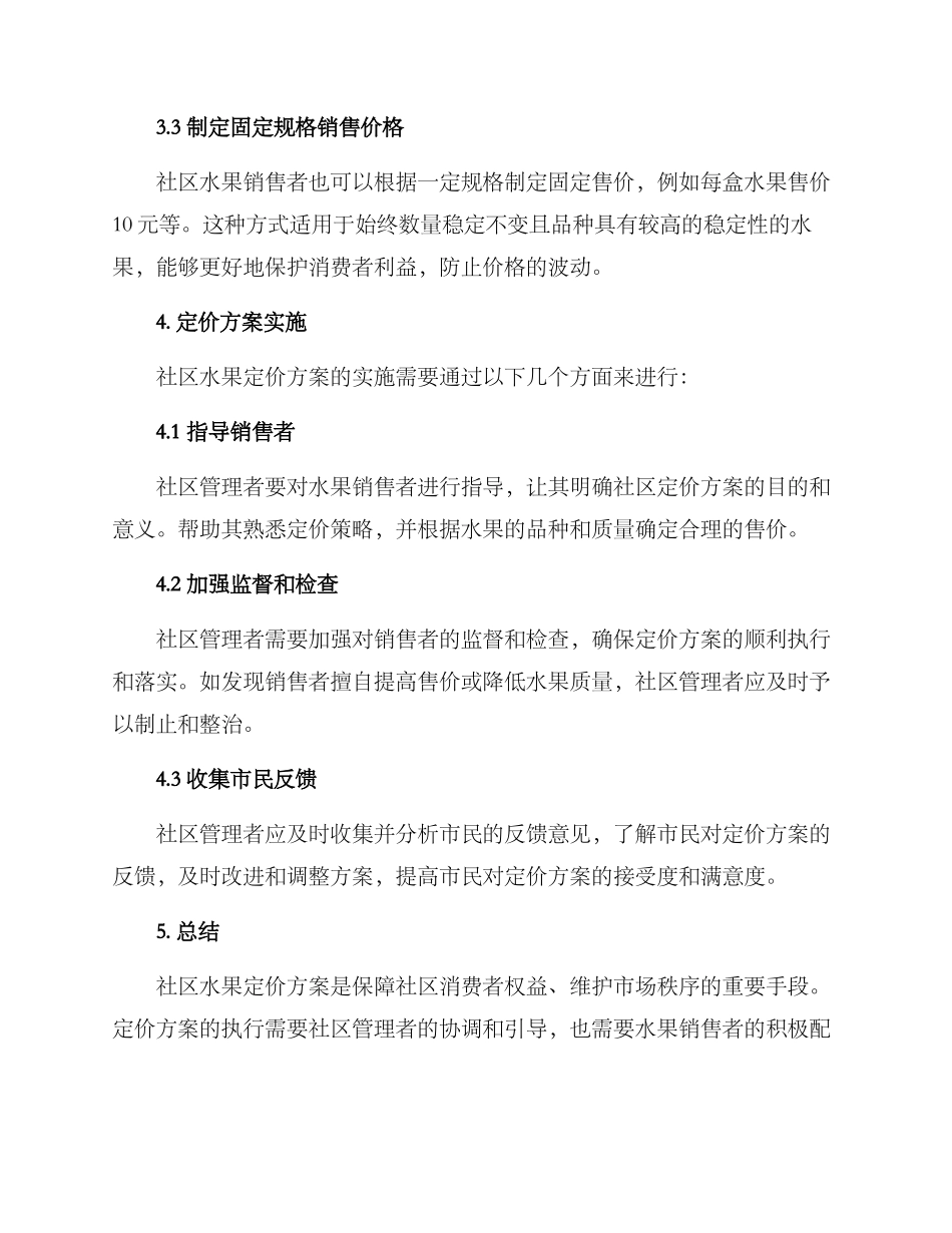 社区水果定价方案_第2页