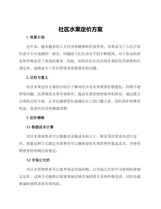 社区水果定价方案