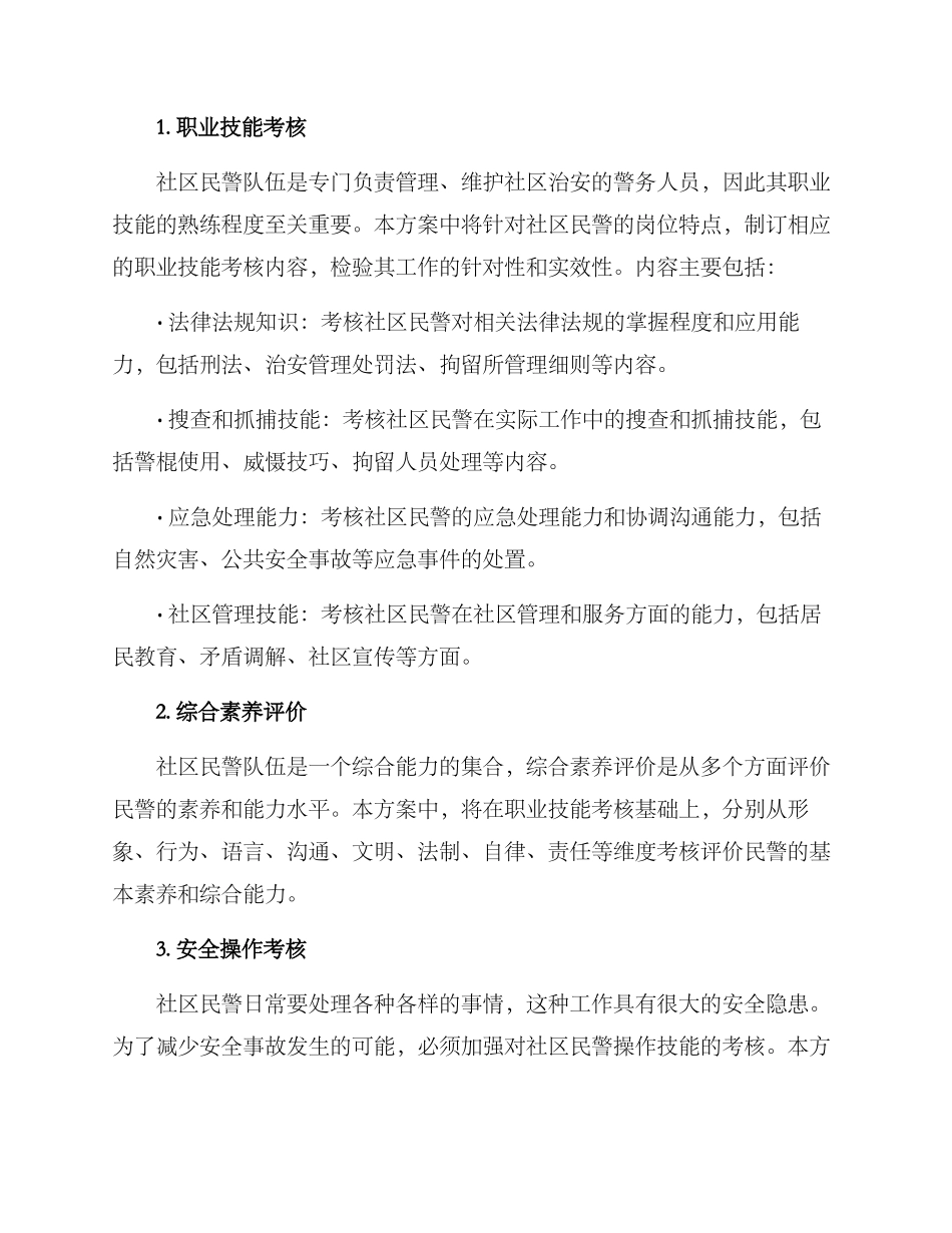 社区民警专职考核方案_第2页