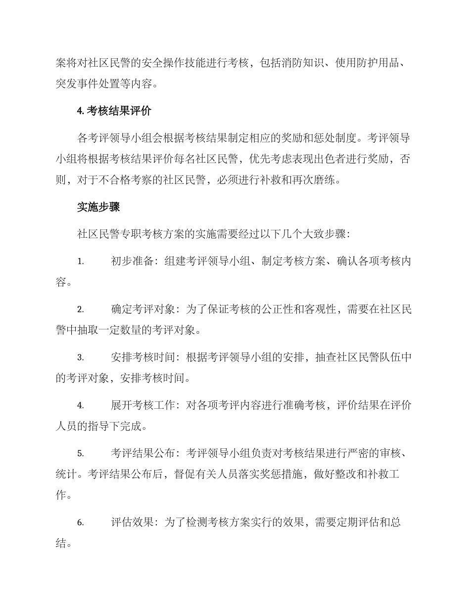 社区民警专职考核方案_第3页