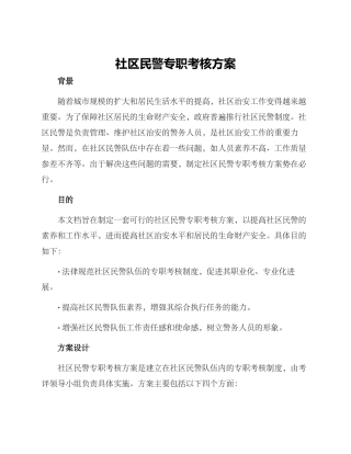 社区民警专职考核方案