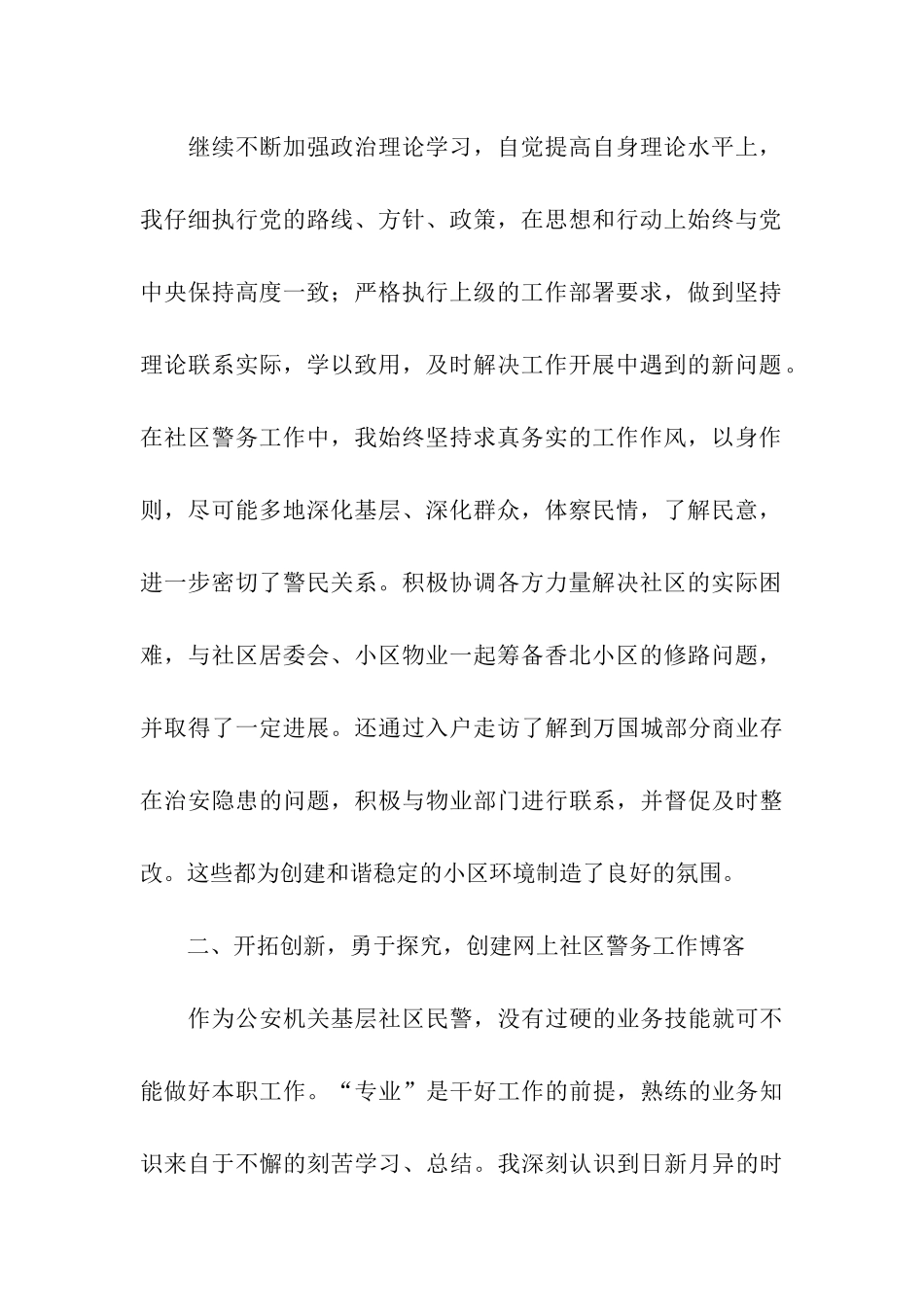 社区民警述职述廉报告_第2页