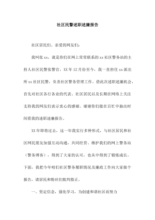 社区民警述职述廉报告
