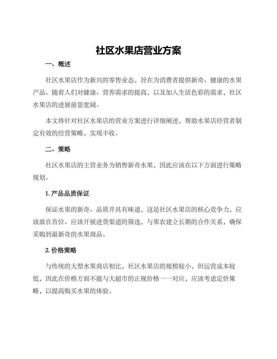 社区水果店营业方案_第1页