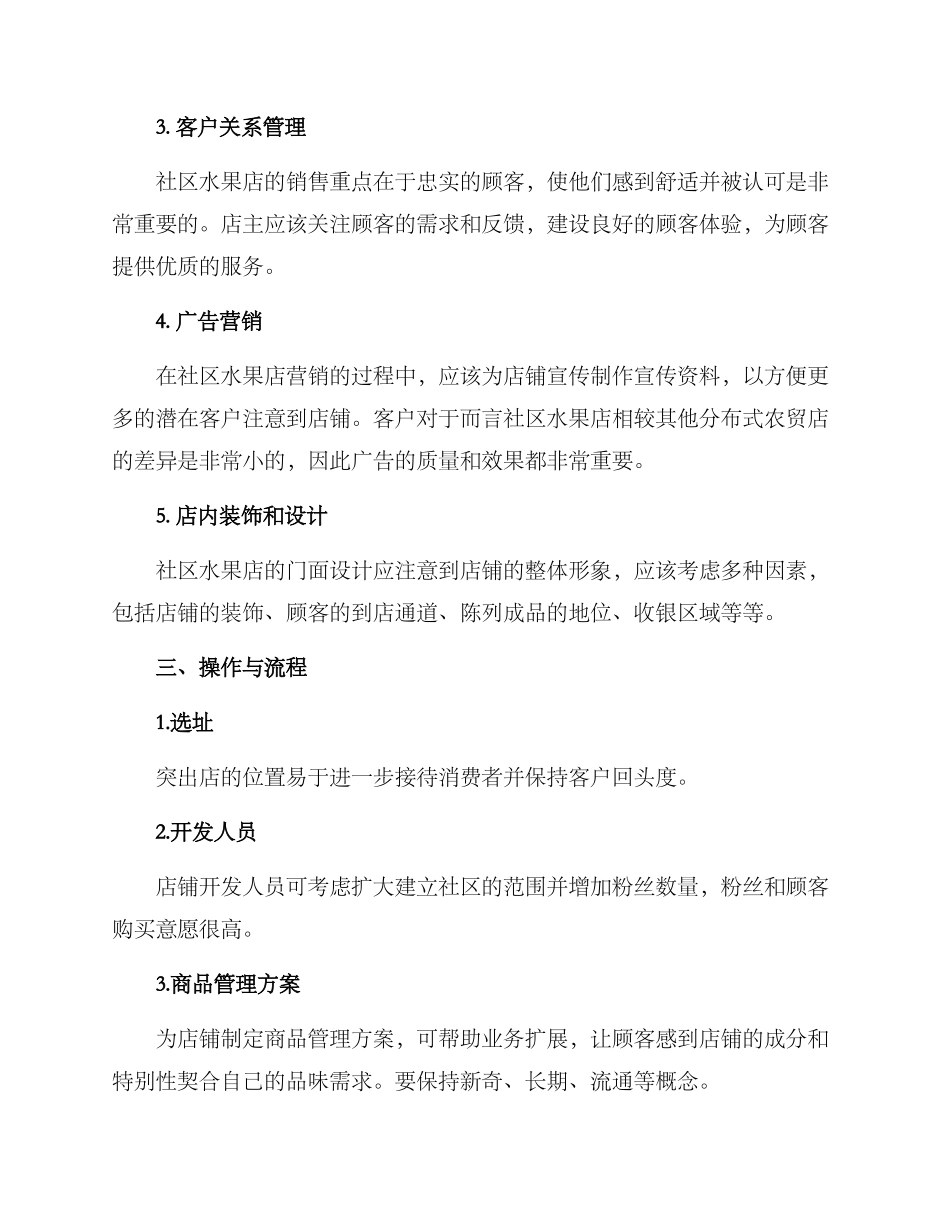 社区水果店营业方案_第2页