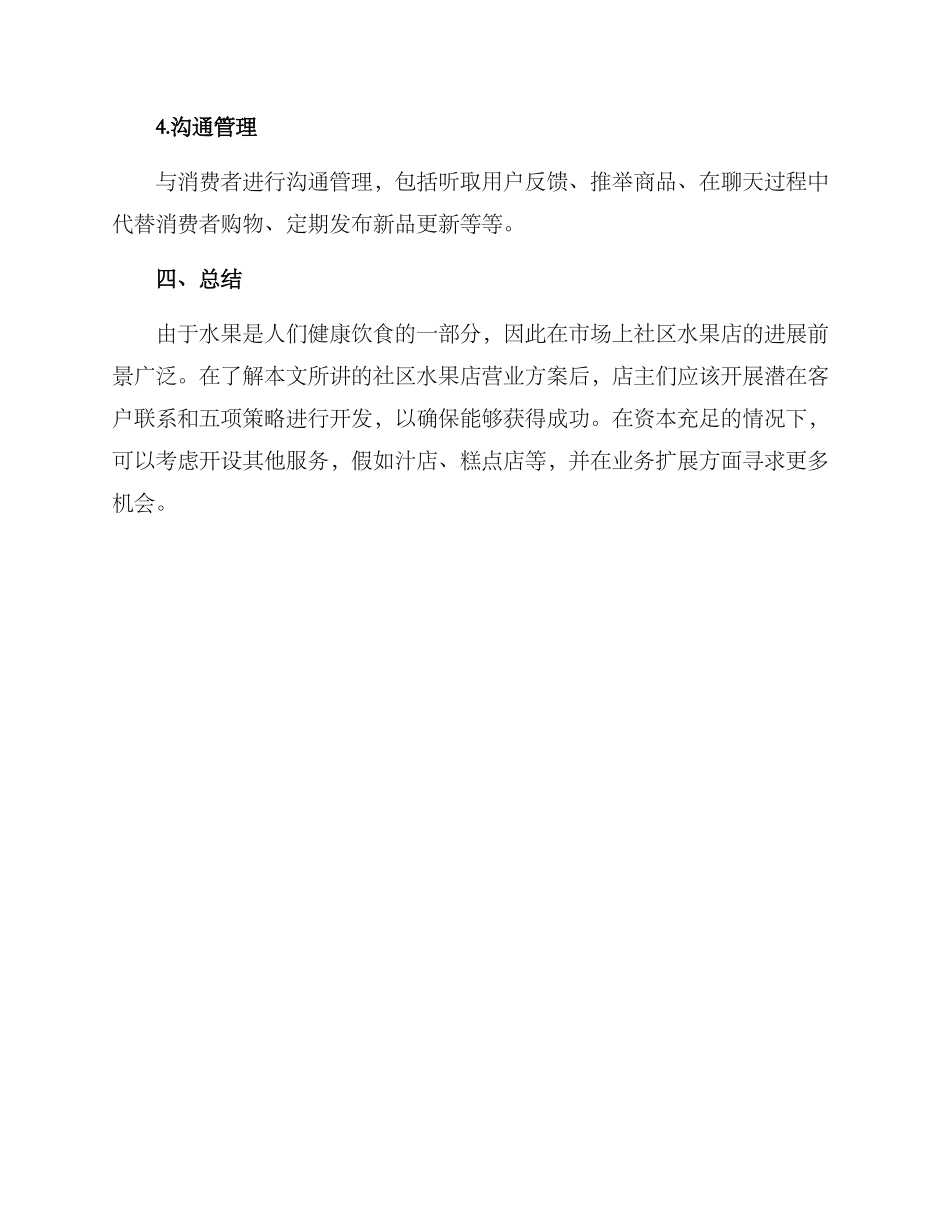 社区水果店营业方案_第3页