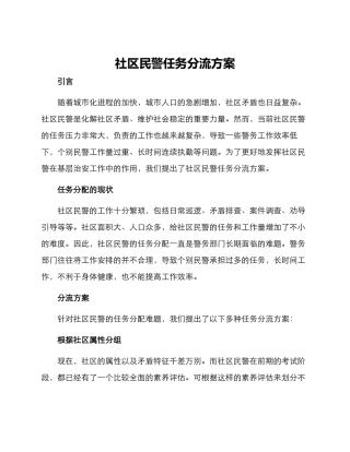 社区民警任务分流方案
