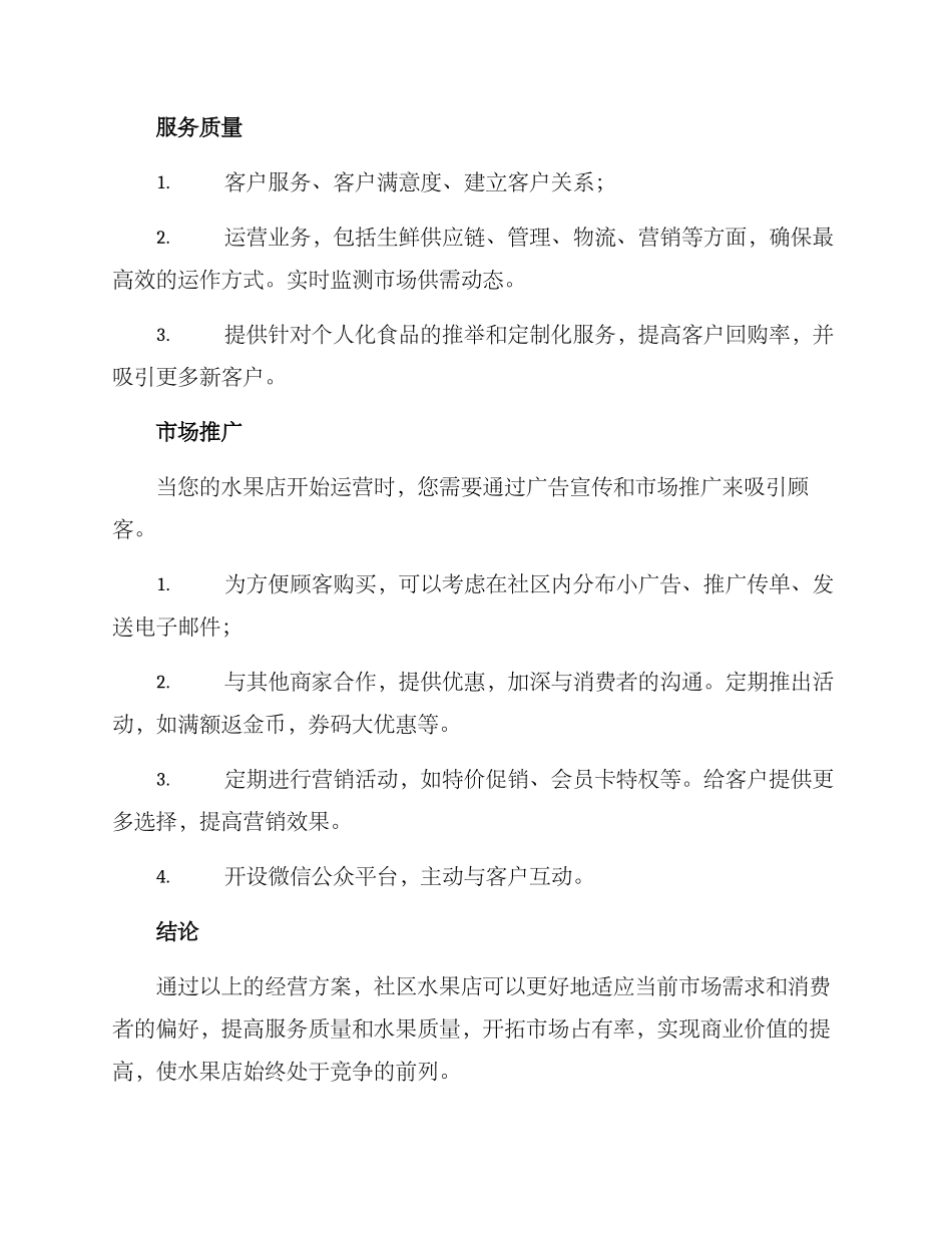 社区水果店经营方案_第2页