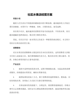 社区水果店经营方案